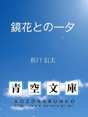 cover image of 鏡花との一夕